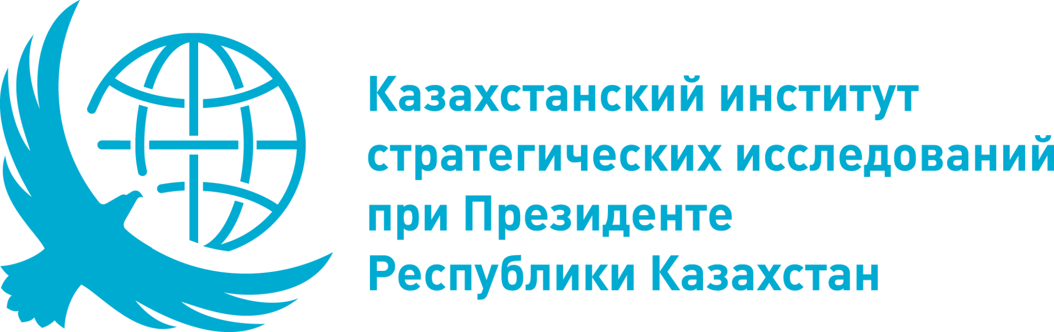 Казахстанский институт стратегических исследований при Президенте Республики Казахстан