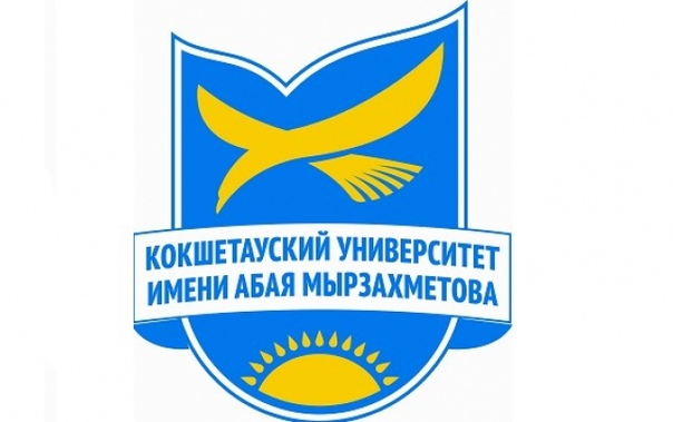Учреждение "Кокшетауский университет имени Абая Мырзахметова"