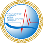 АО «Национальный научный центр хирургии им. А.Н. Сызганова»