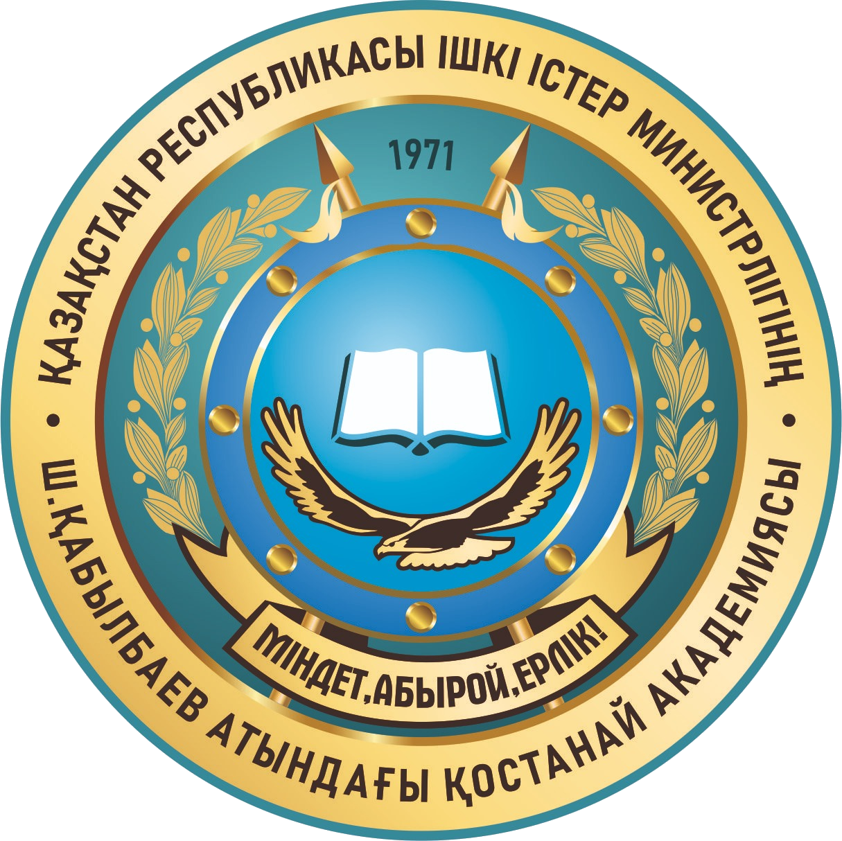 Костанайская академия МВД РК имени Шракбека Кабылбаева