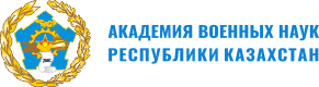 Академия военных наук РК