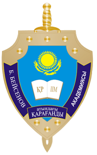 Карагандинская академия МВД РК имени Б. Бейсенова
